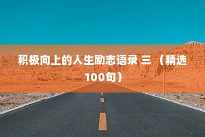 积极向上的人生励志语录 三 （精选100句）