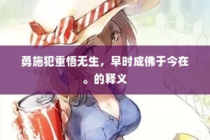 勇施犯重悟无生，早时成佛于今在。的释义
