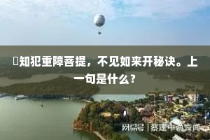 祇知犯重障菩提，不见如来开秘诀。上一句是什么？