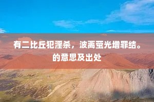 有二比丘犯淫杀，波离萤光增罪结。的意思及出处