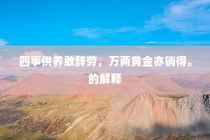 四事供养敢辞劳，万两黄金亦销得。的解释