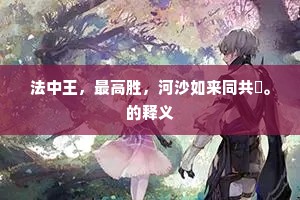 法中王，最高胜，河沙如来同共證。的释义