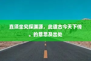 直须坐究探渊源，此道古今天下传。的意思及出处