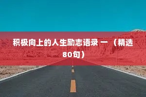 积极向上的人生励志语录 一 （精选80句）