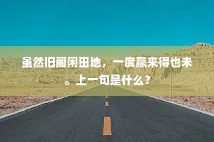 虽然旧阁闲田地，一度赢来得也未。上一句是什么？