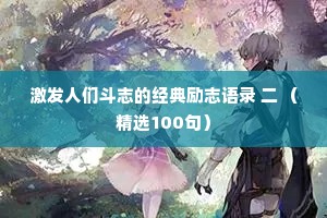 激发人们斗志的经典励志语录 二 （精选100句）