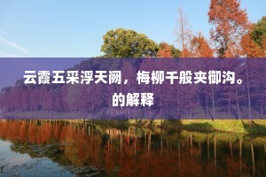 云霞五采浮天阙，梅柳千般夹御沟。的解释