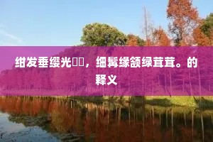 绀发垂缨光髧髧，细髯缘颔绿茸茸。的释义