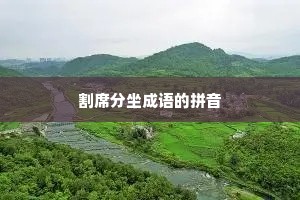 割席分坐成语的拼音