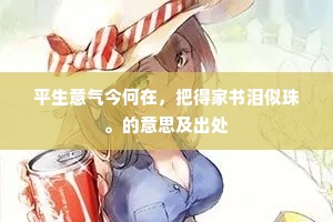 平生意气今何在，把得家书泪似珠。的意思及出处
