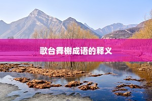 歌台舞榭成语的释义