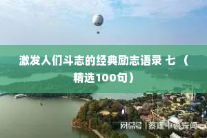 激发人们斗志的经典励志语录 七 （精选100句）