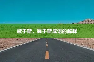 歌于斯，哭于斯成语的解释