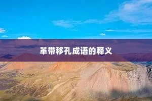 革带移孔成语的释义