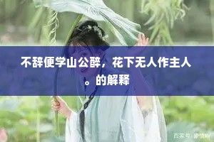 不辞便学山公醉，花下无人作主人。的解释