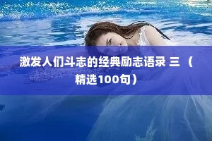 激发人们斗志的经典励志语录 三 （精选100句）