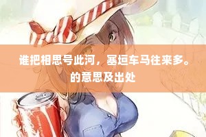 谁把相思号此河，塞垣车马往来多。的意思及出处