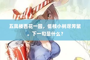 五凤楼西花一园，低枝小树尽芳繁。下一句是什么？