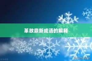 革故鼎新成语的解释
