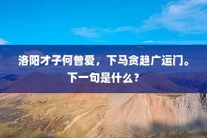 洛阳才子何曾爱，下马贪趋广运门。下一句是什么？
