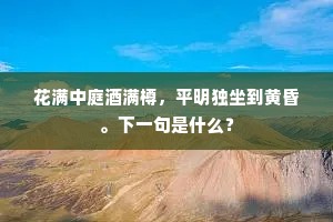花满中庭酒满樽，平明独坐到黄昏。下一句是什么？
