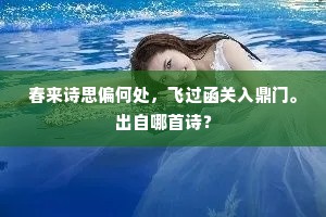 春来诗思偏何处，飞过函关入鼎门。出自哪首诗？