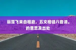 丽藻飞来自相庭，五文相错八音清。的意思及出处