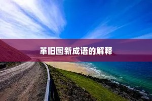 革旧图新成语的解释