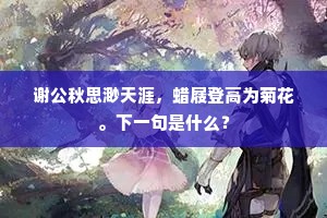谢公秋思渺天涯，蜡屐登高为菊花。下一句是什么？