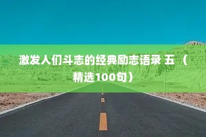 激发人们斗志的经典励志语录 五 （精选100句）