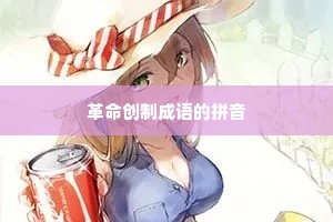 革命创制成语的拼音