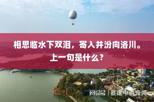 相思临水下双泪，寄入并汾向洛川。上一句是什么？