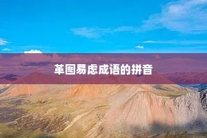 革图易虑成语的拼音