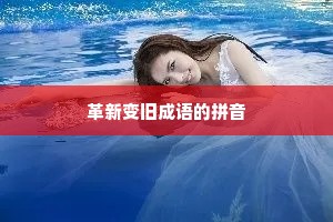 革新变旧成语的拼音