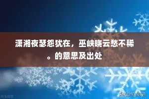 潇湘夜瑟怨犹在，巫峡晓云愁不稀。的意思及出处
