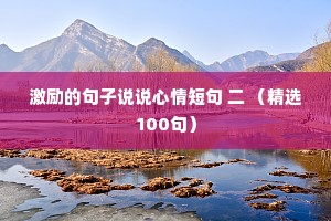 激励的句子说说心情短句 二 （精选100句）