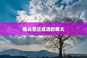 格高意远成语的释义