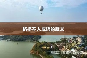 格格不入成语的释义