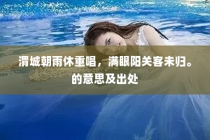 渭城朝雨休重唱，满眼阳关客未归。的意思及出处