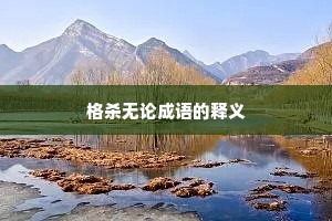 格杀无论成语的释义