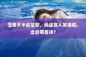 玉楼天半起笙歌，风送宫人笑语和。出自哪首诗？