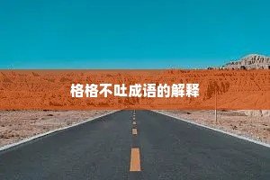 格格不吐成语的解释