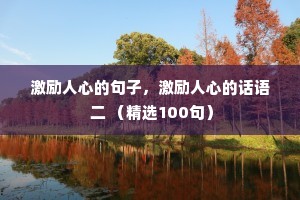 激励人心的句子，激励人心的话语 二 （精选100句）