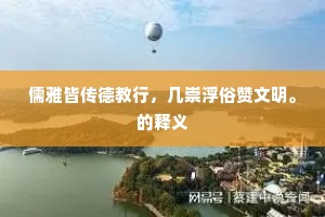 儒雅皆传德教行，几崇浮俗赞文明。的释义