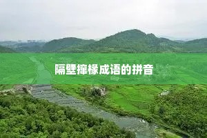 隔壁撺椽成语的拼音
