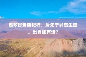 虚散谬当陪杞梓，后先宁异感生成。出自哪首诗？