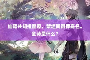 仙籍共知推丽藻，禁垣同得荐嘉名。全诗是什么？