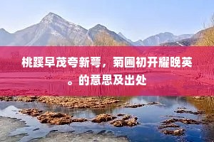 桃蹊早茂夸新萼，菊圃初开耀晚英。的意思及出处