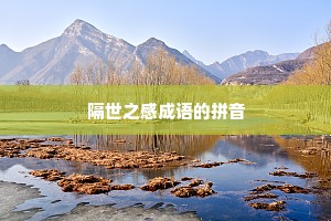 隔世之感成语的拼音