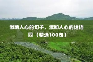 激励人心的句子，激励人心的话语 四 （精选100句）